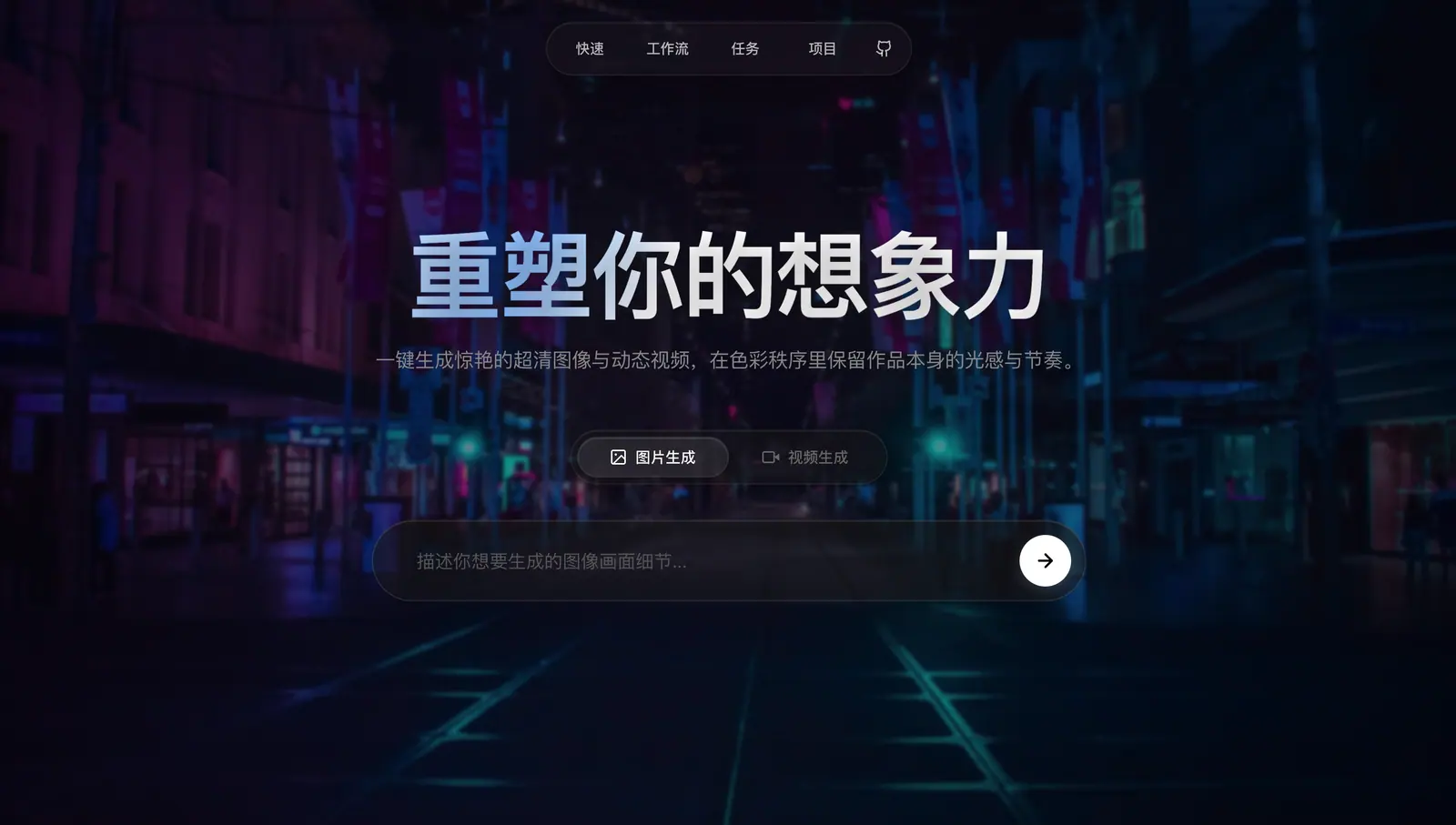 FlowMuse 首页：重塑你的想象力
